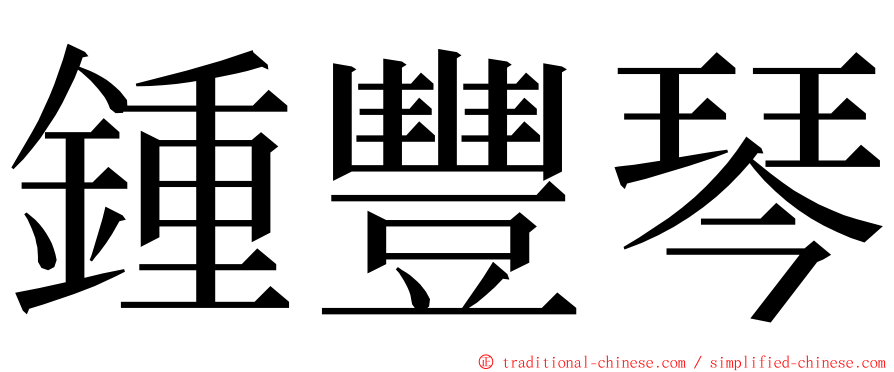 鍾豐琴 ming font