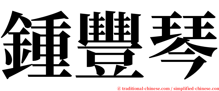 鍾豐琴 serif font