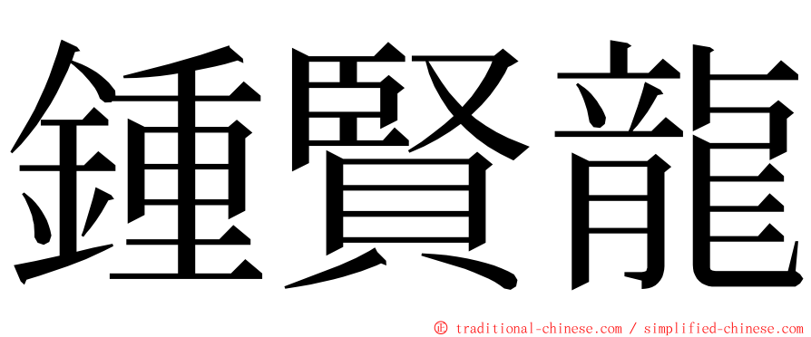 鍾賢龍 ming font