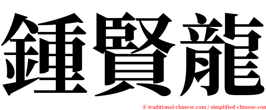 鍾賢龍 serif font