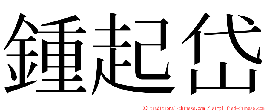 鍾起岱 ming font