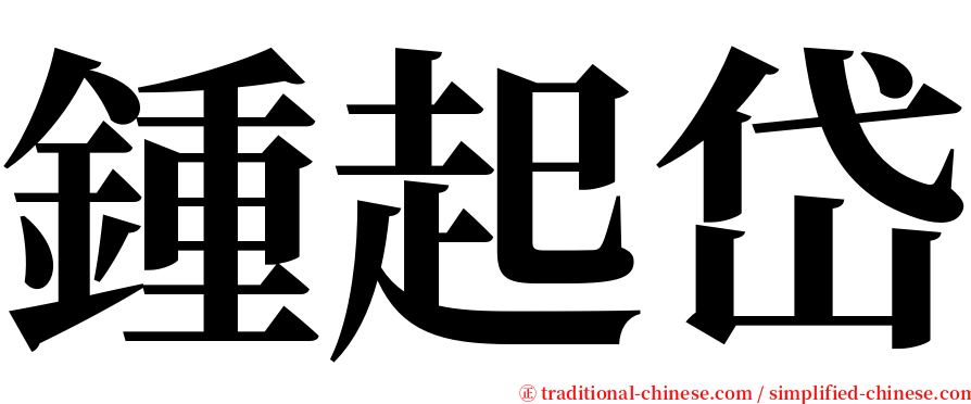 鍾起岱 serif font