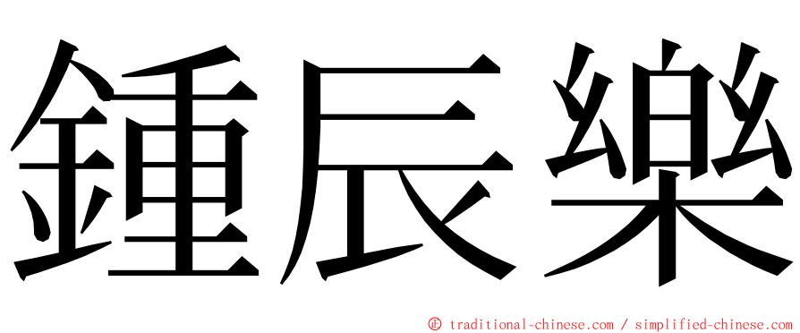 鍾辰樂 ming font