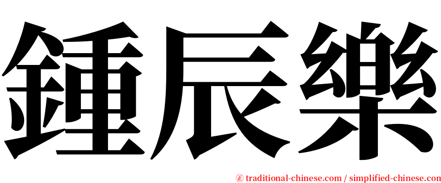 鍾辰樂 serif font