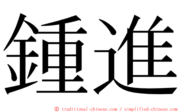 鍾進 ming font