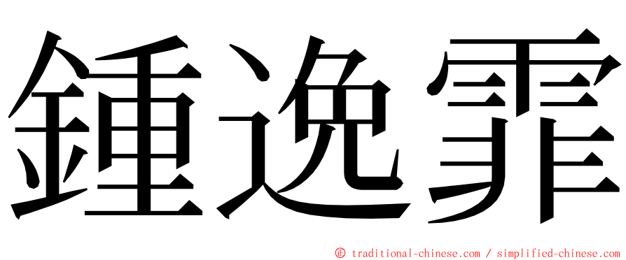 鍾逸霏 ming font