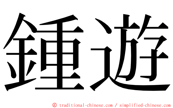 鍾遊 ming font