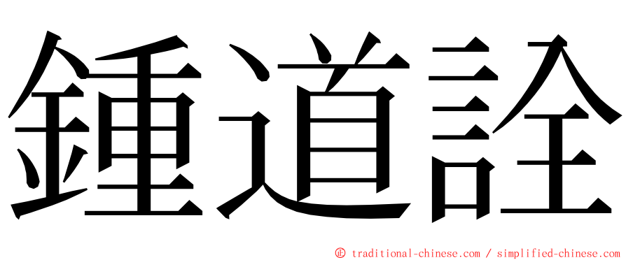 鍾道詮 ming font