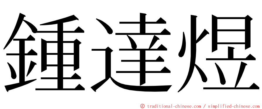 鍾達煜 ming font