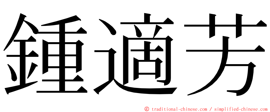 鍾適芳 ming font