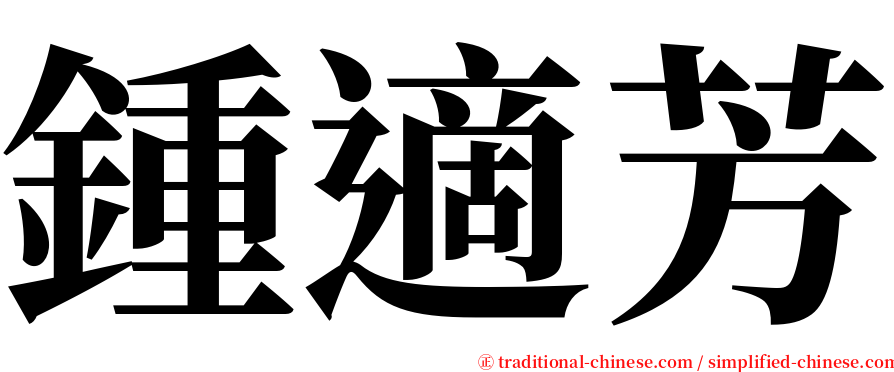 鍾適芳 serif font