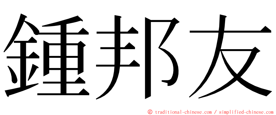 鍾邦友 ming font