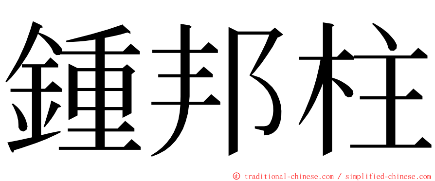 鍾邦柱 ming font