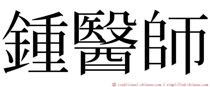 鍾醫師 ming font