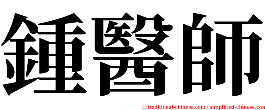 鍾醫師 serif font