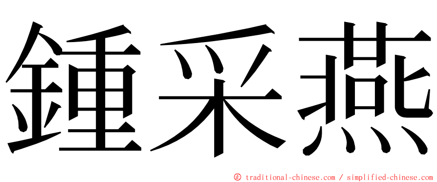 鍾采燕 ming font