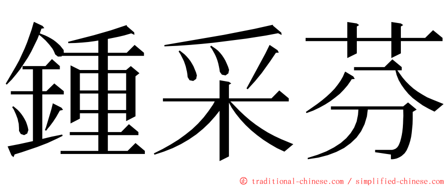 鍾采芬 ming font