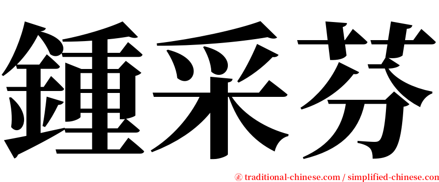 鍾采芬 serif font