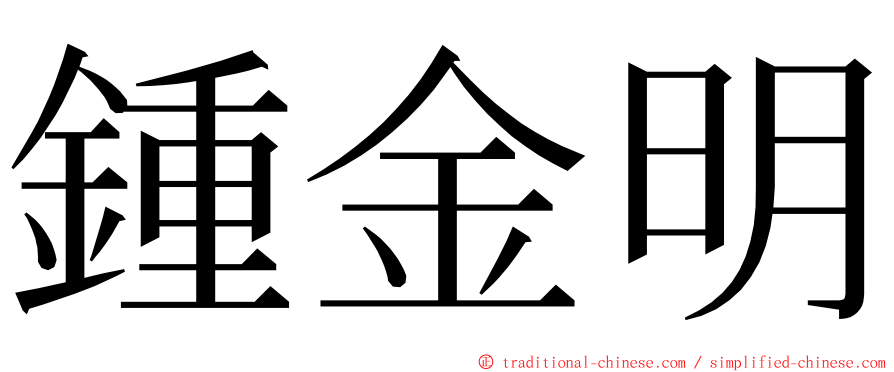 鍾金明 ming font