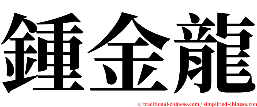 鍾金龍 serif font