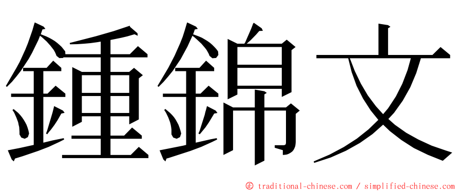 鍾錦文 ming font