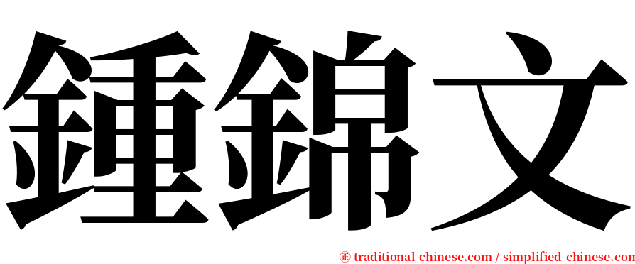 鍾錦文 serif font