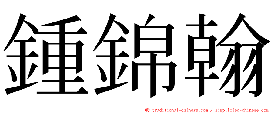 鍾錦翰 ming font