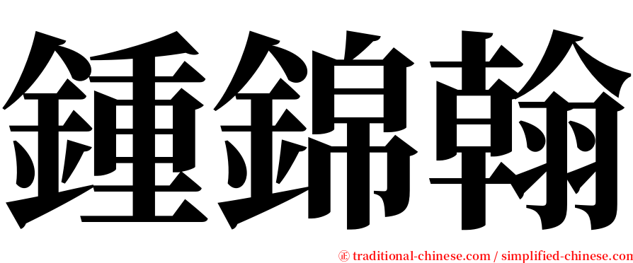 鍾錦翰 serif font