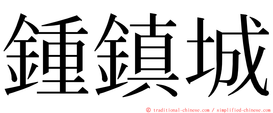 鍾鎮城 ming font