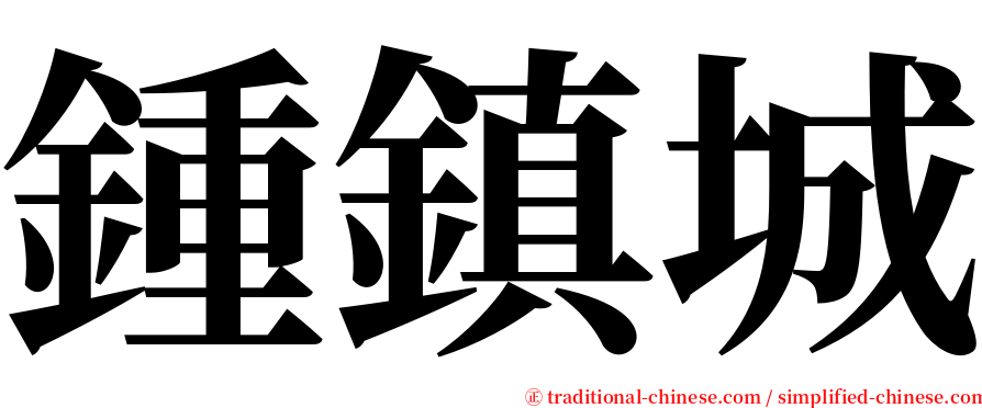 鍾鎮城 serif font