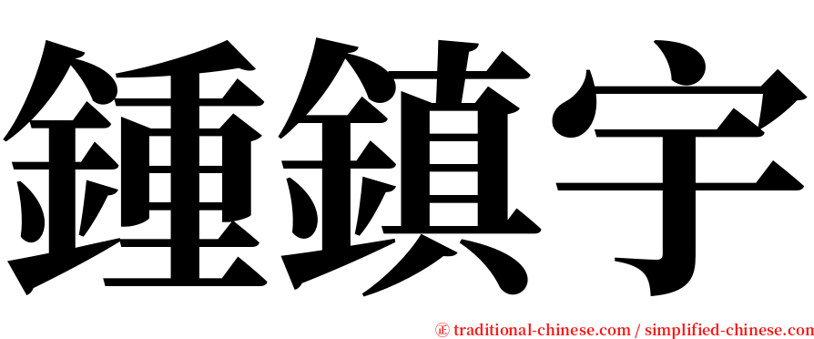 鍾鎮宇 serif font