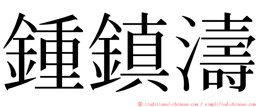 鍾鎮濤 ming font