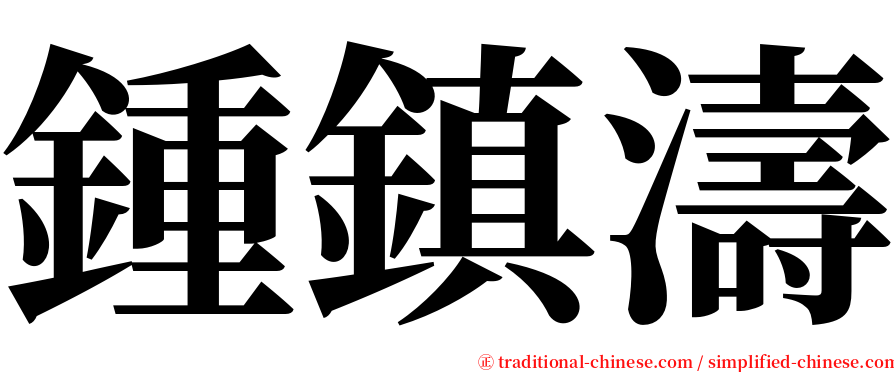 鍾鎮濤 serif font