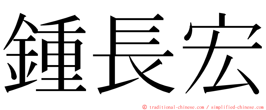 鍾長宏 ming font