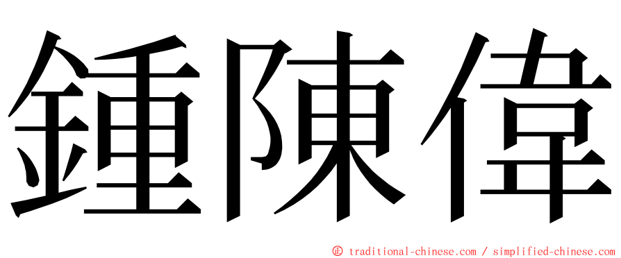 鍾陳偉 ming font