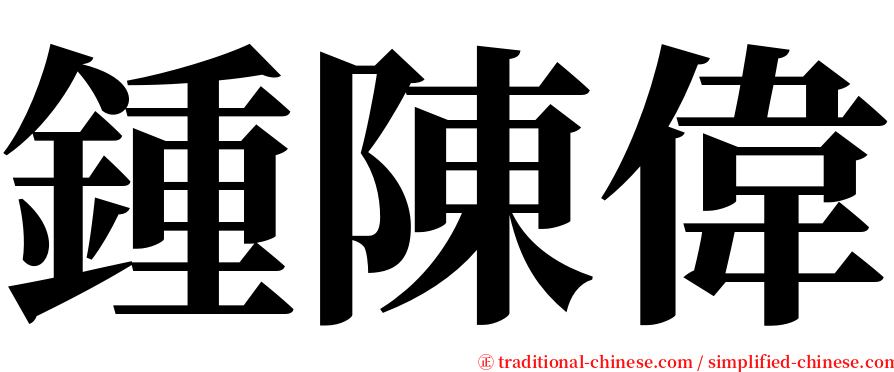 鍾陳偉 serif font