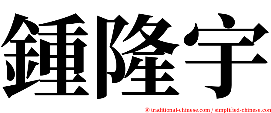 鍾隆宇 serif font