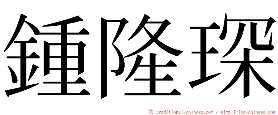 鍾隆琛 ming font