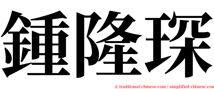 鍾隆琛 serif font