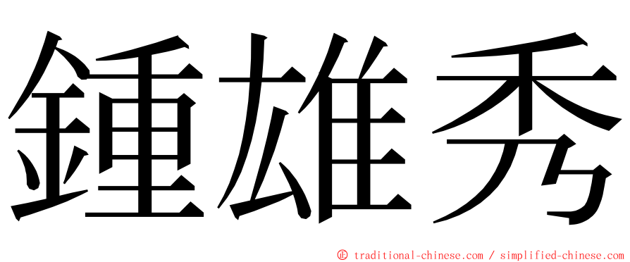 鍾雄秀 ming font