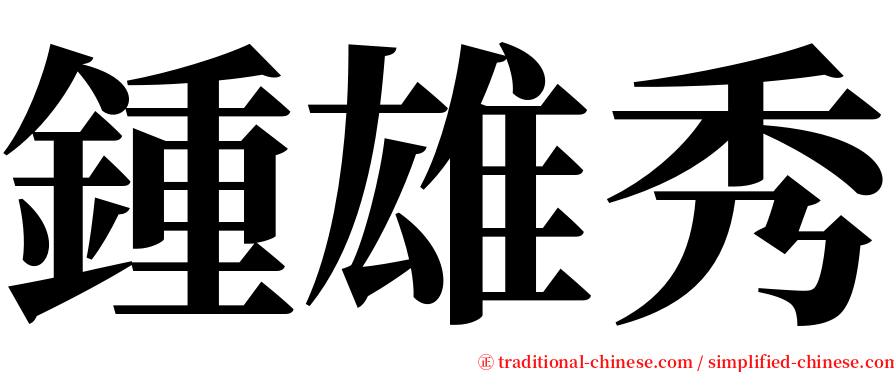 鍾雄秀 serif font