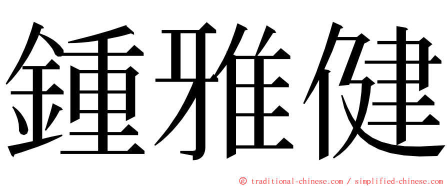 鍾雅健 ming font