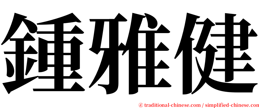 鍾雅健 serif font