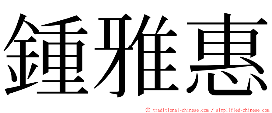 鍾雅惠 ming font