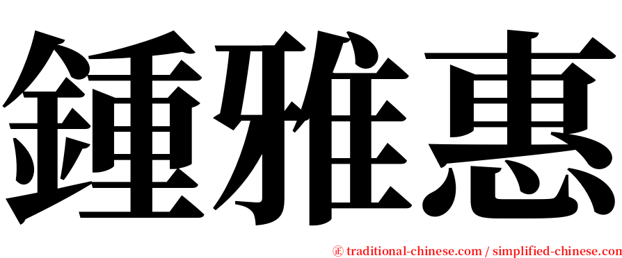 鍾雅惠 serif font