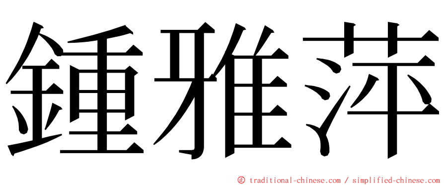 鍾雅萍 ming font