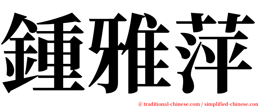 鍾雅萍 serif font