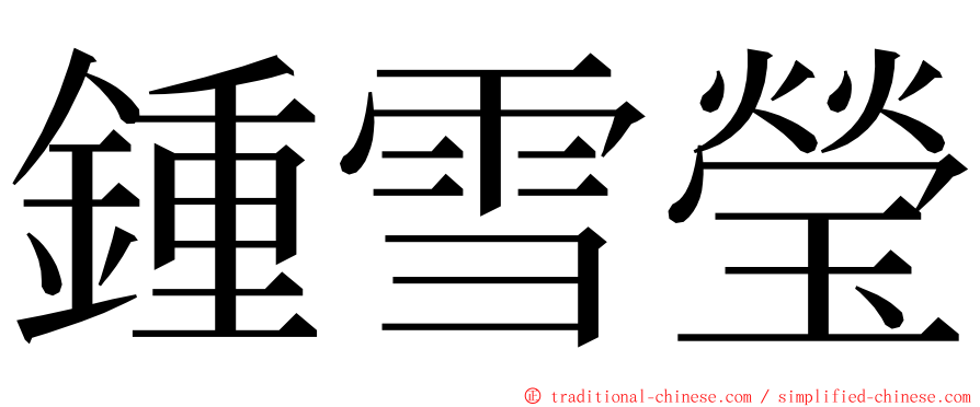 鍾雪瑩 ming font