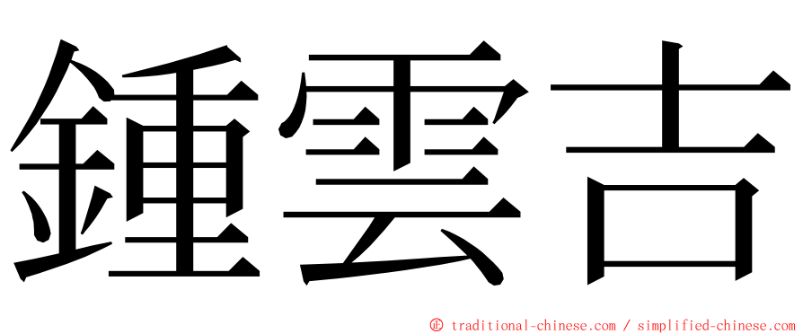 鍾雲吉 ming font