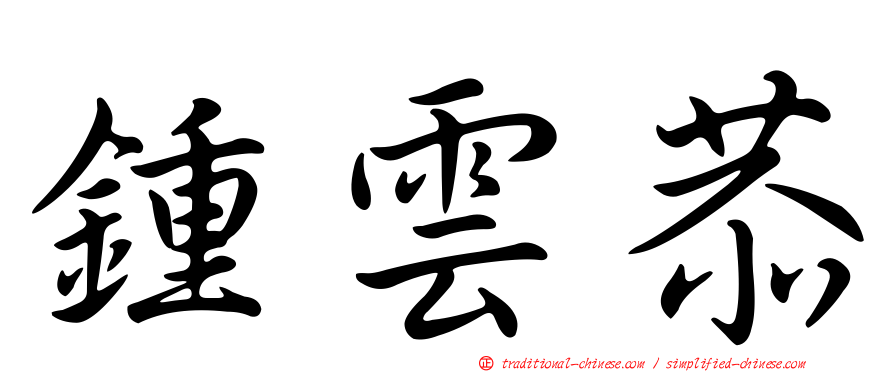 鍾雲恭
